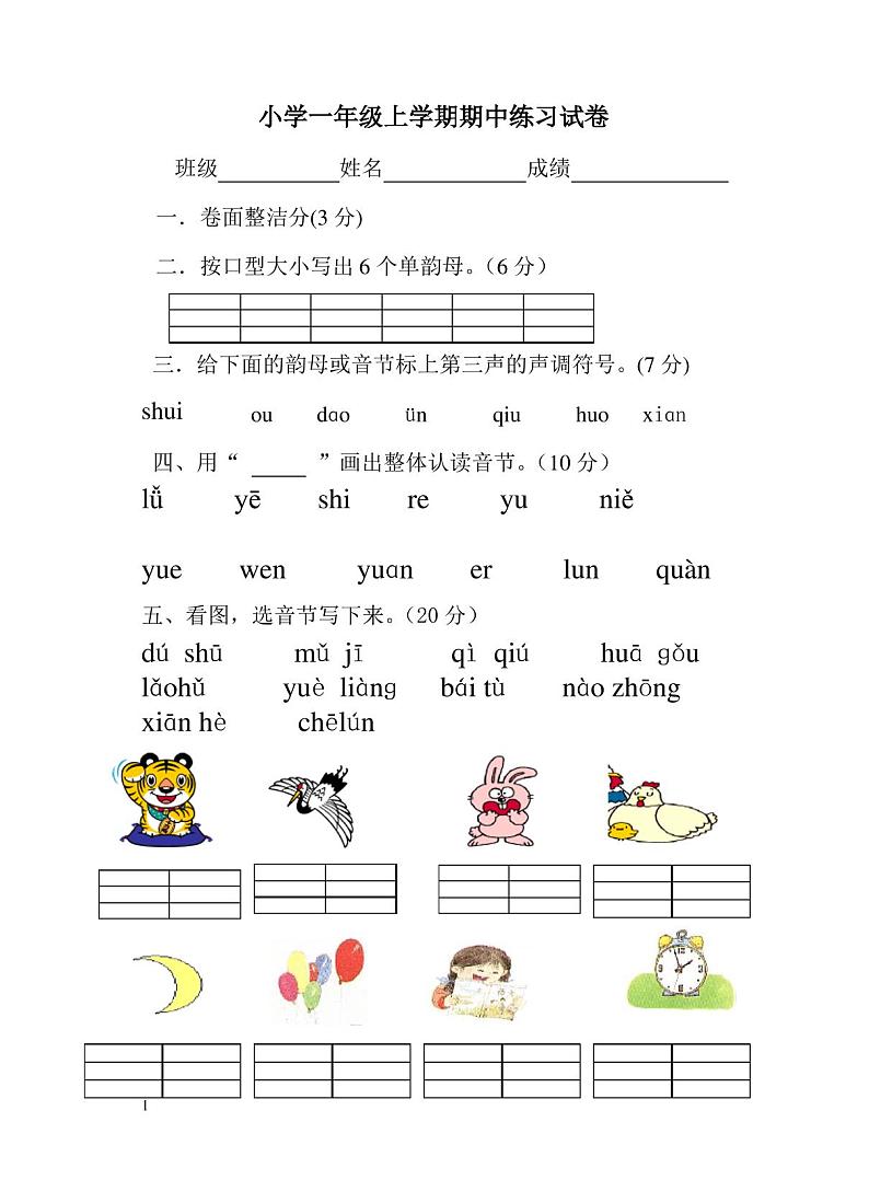 一年级语文上册期中试卷第1页