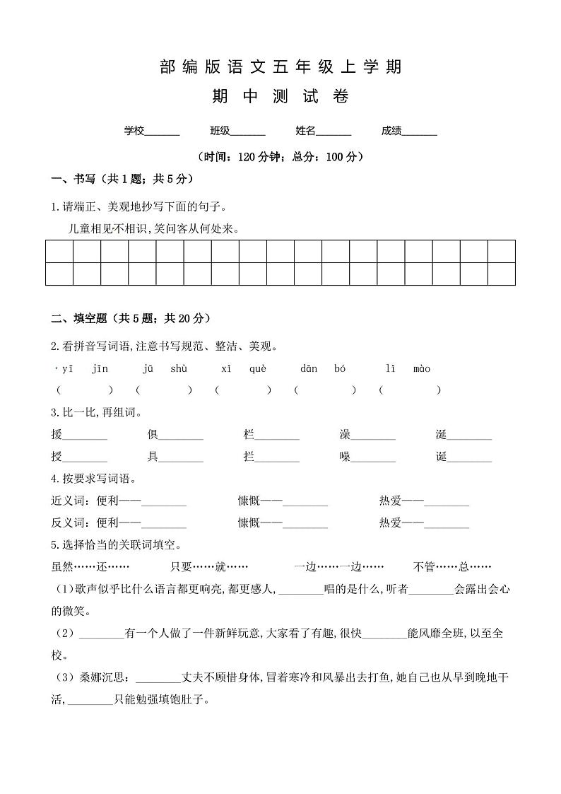 语文五年级上学期《期中检测试卷》有答案01