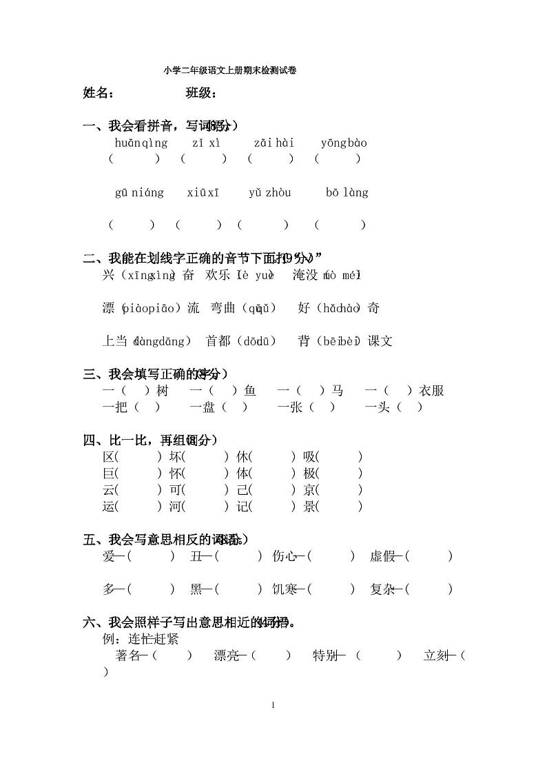 人教版小学二年级语文上册期末检测试卷第1页