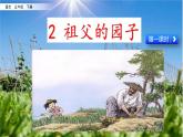 2 祖父的园子(xin)2022.2.15课件PPT