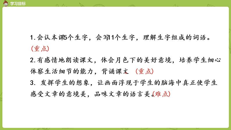 统编版语文四年级上册第1单元2《走月亮》课时1课件PPT第2页