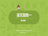 统编版语文四年级上册第1单元语文园地课时1课件PPT