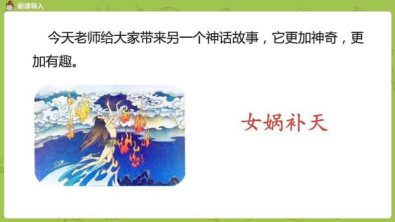 统编版语文四年级（上）第4单元15《女娲补天》一课时课件PPT04