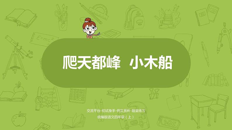 统编版语文四年级上第5单元习作例文《爬天都峰》《小木船》课时1课件PPT01