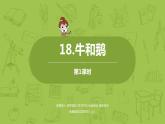 统编版语文四上第6单元18《牛和鹅》课时1课件PPT