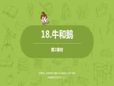统编版语文四上第6单元18《牛和鹅》课时2课件PPT