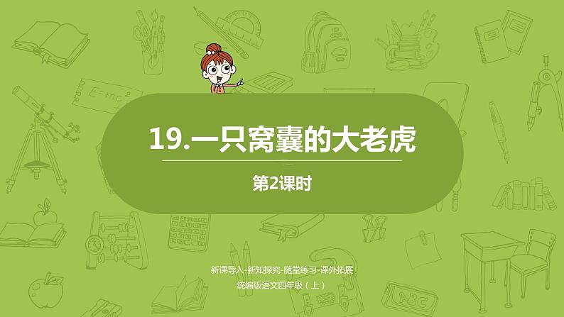 统编版语文四上第6单元19《一只窝囊的大老虎》课时2修订课件PPT第1页