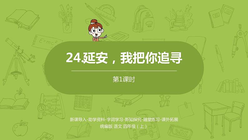 统编版语文四上第7单元24《延安，我把你追寻》一课时（修订）课件PPT第1页