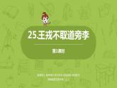 统编版语文四年级（上）第8单元25《王戎不取道旁李》课时1课件PPT