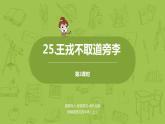 统编版语文四年级（上）第8单元25《王戎不取道旁李》课时2课件PPT