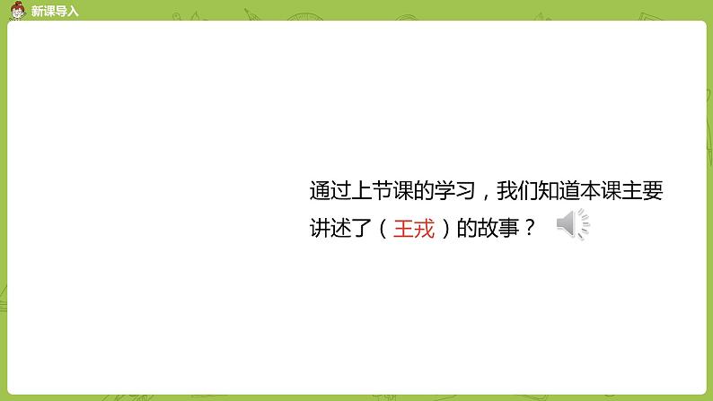 统编版语文四年级（上）第8单元25《王戎不取道旁李》课时2课件PPT第3页