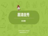 统编版语文四年级（上）第8单元语文园地：眉清目秀课时1课件PPT