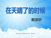 部编版四年级语文下册在天晴了时候课件PPT