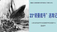 小学语文人教部编版四年级下册23 “诺曼底”号遇难记教课内容课件ppt