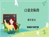 部編版六年級(jí)語文下冊(cè)第四單元口語交際即興發(fā)言課件