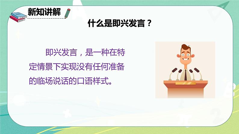 部编版六年级语文下册第四单元口语交际即兴发言课件第3页