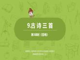 统编版语文四年级上册第3单元9《古诗三首》课时3课件PPT