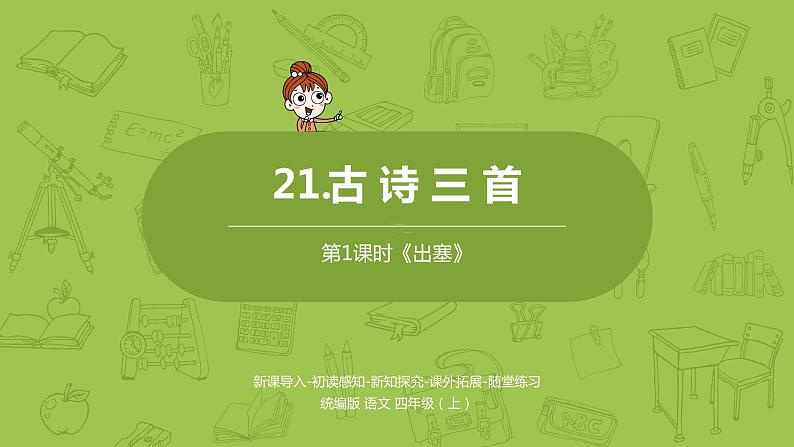 统编版语文四上第7单元21《古诗三首》课时1（修改）课件PPT第1页