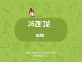 统编版语文四年级（上）第8单元26《西门豹》课时1课件PPT