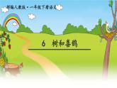 部编版小学语文一年级《课文6：树和喜鹊》课件