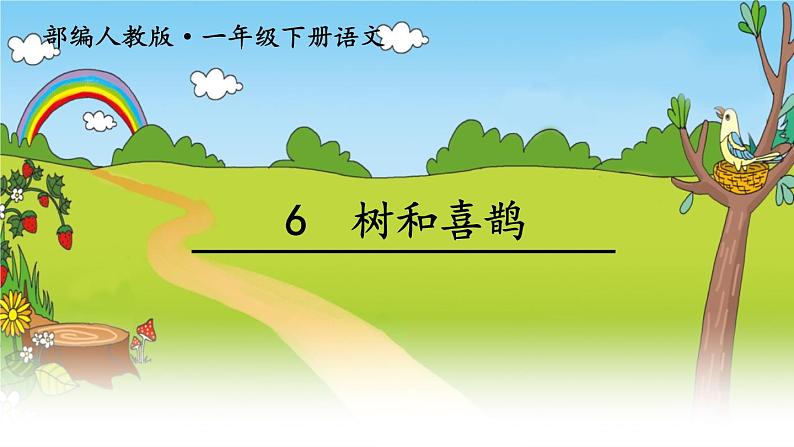 部编版小学语文一年级《课文6：树和喜鹊》课件第1页