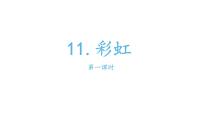 小学语文人教部编版一年级下册11 彩虹课文内容课件ppt