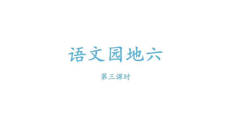 小学语文一年级下册语文园地六第三课时课件PPT第1页