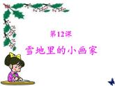 部编版小学语文一年级12 雪地里的小画家(19) 课件