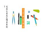 部编版小学语文一年级15文具的家课件第一课时