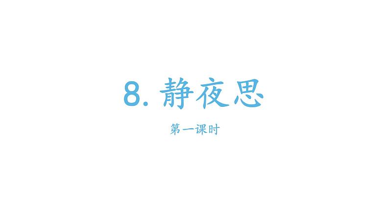 部编版小学语文一年级8静夜思课件第一课时第1页