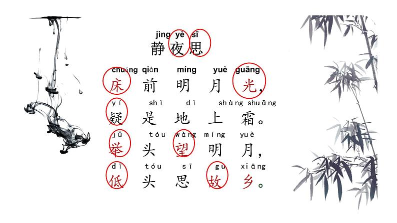 部编版小学语文一年级8静夜思课件第一课时第5页