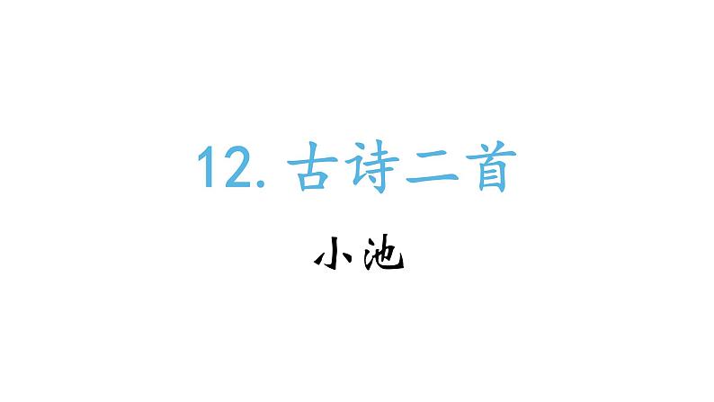 部编版小学语文一年级12 古诗两首 小池课件（19张PPT）第1页