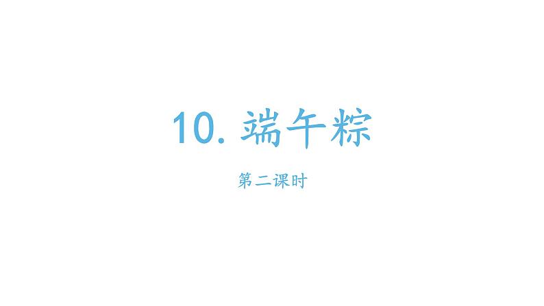 部编版小学语文一年级10端午粽课件第二课时第1页