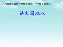 小学语文人教部编版一年级下册语文园地八背景图ppt课件