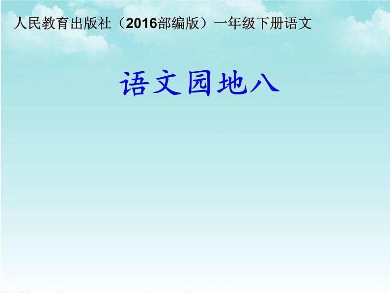 部编版小学语文一年级《语文园地八：识字加油站+我的发现》课件第1页