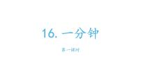 人教部编版一年级下册16 一分钟多媒体教学课件ppt