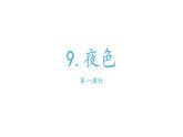 部编版小学语文一年级9夜色课件第一课时