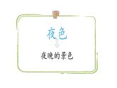 部编版小学语文一年级9夜色课件第一课时
