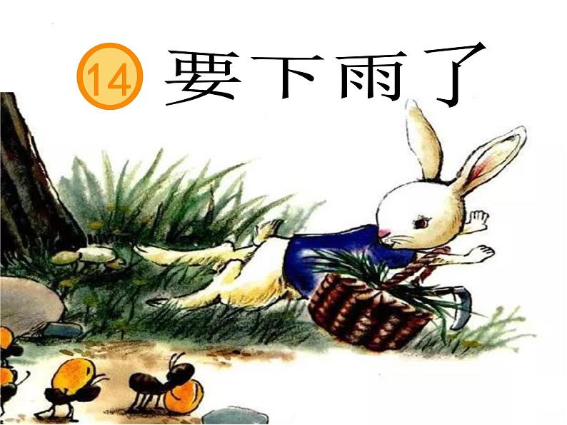 部编版小学语文一年级14《要下雨了》（课件） 语文一年级下册 (2)第3页