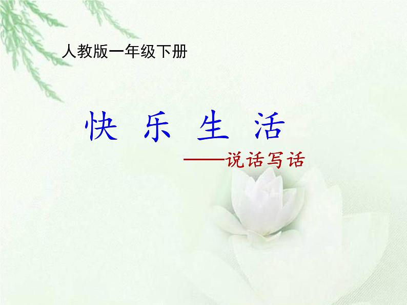 部编版小学语文一年级《语文园地八：字词句运用+日积月累》课件01