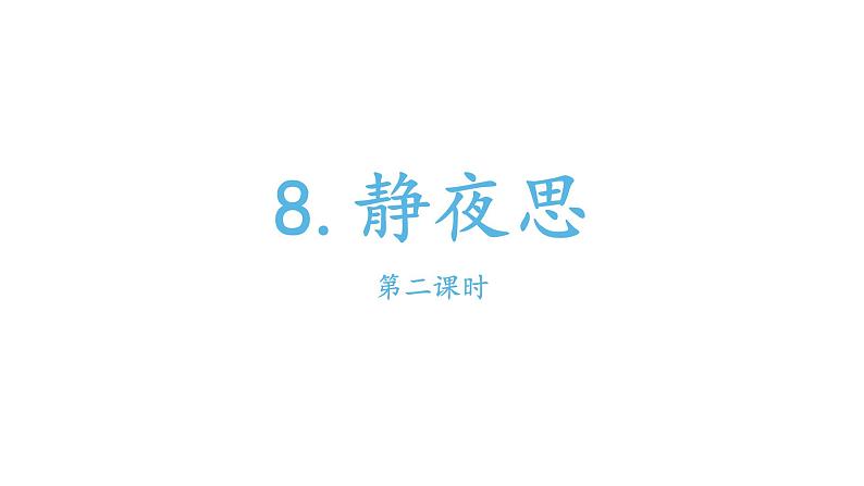 部编版小学语文一年级8静夜思课件第二课时第1页