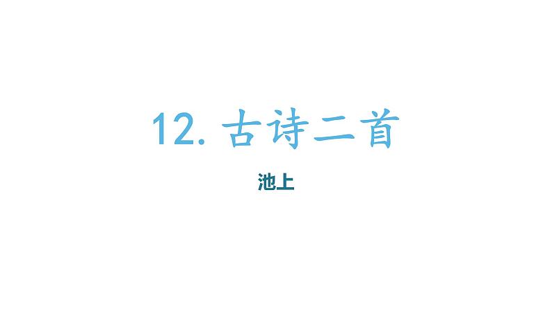 部编版小学语文一年级12 古诗两首 池上课件（16张PPT）第1页