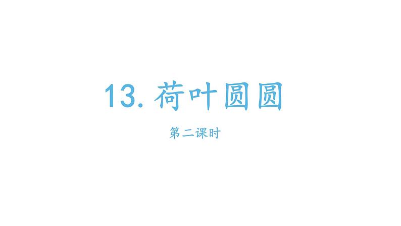 部编版小学语文一年级13荷叶圆圆课件第二课时第1页