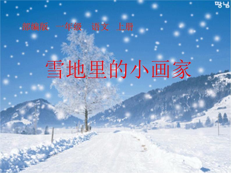 部编版小学语文一年级12.雪地里的小画家(5) 课件第1页