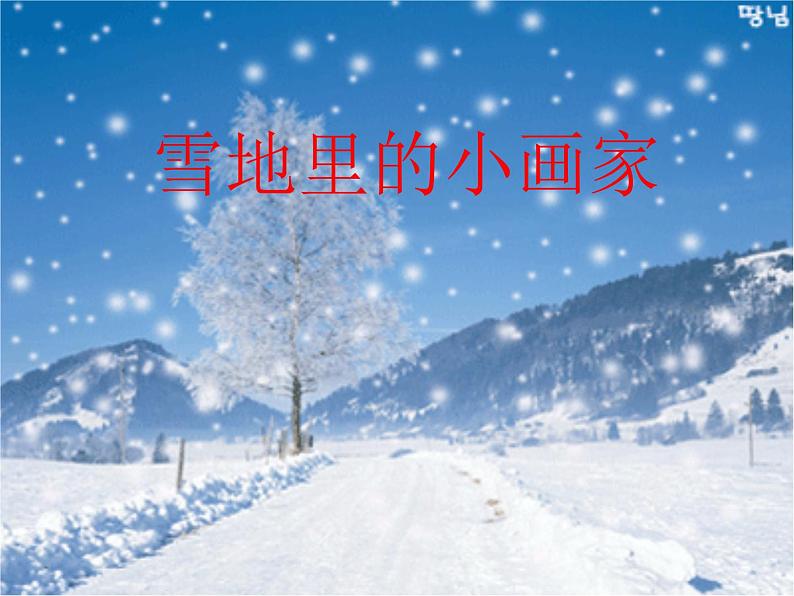 部编版小学语文一年级12.雪地里的小画家(5) 课件第4页