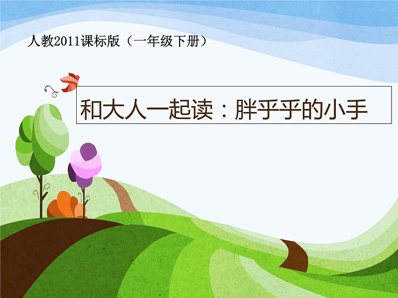 部编版小学语文一年级《语文园地三： 日积月累+和大人一起读：胖乎乎的小手》课件第1页
