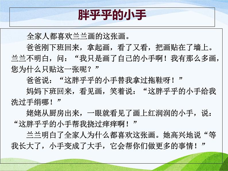 部编版小学语文一年级《语文园地三： 日积月累+和大人一起读：胖乎乎的小手》课件第3页