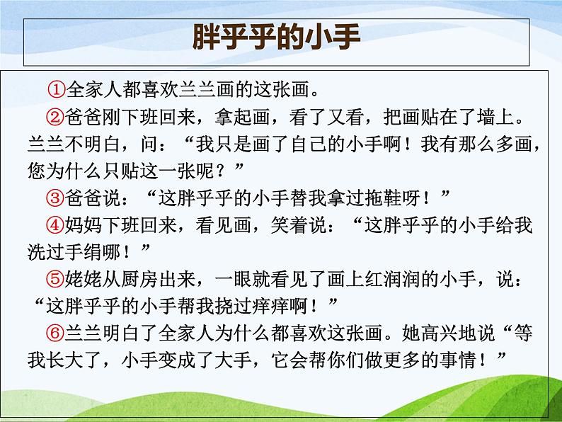 部编版小学语文一年级《语文园地三： 日积月累+和大人一起读：胖乎乎的小手》课件第4页