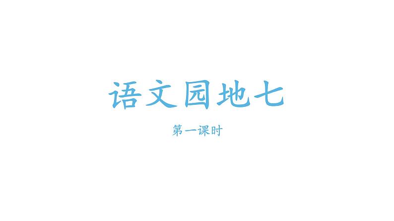 小学语文一年级下册语文园地七第一课时课件PPT第1页