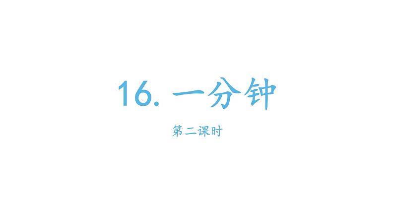 部编版小学语文一年级16一分钟课件第二课时第1页